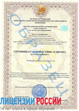 Образец сертификата соответствия аудитора №ST.RU.EXP.00006030-3 Ванино Сертификат ISO 27001